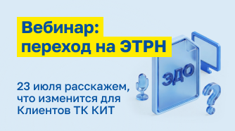 Транспортная компания КИТ