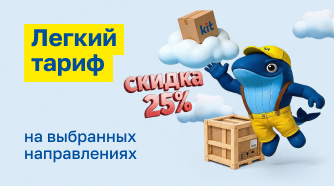 Лёгкий тариф. Экономия 25% на выбранных направлениях