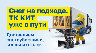 Снег на подходе. ТК КИТ уже в пути