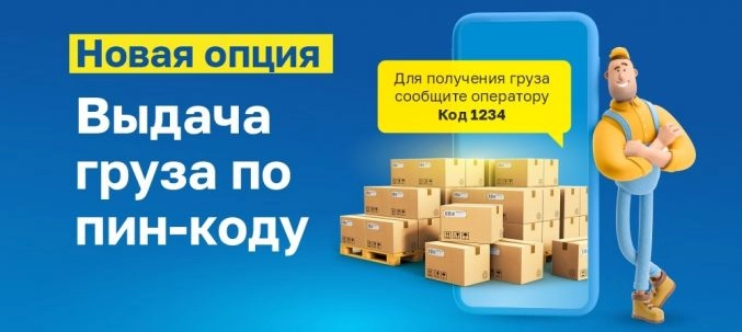 Выдача грузов по пин-коду - Транспортная компания «КИТ»