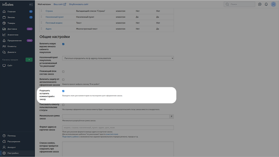 Настройки в inSales